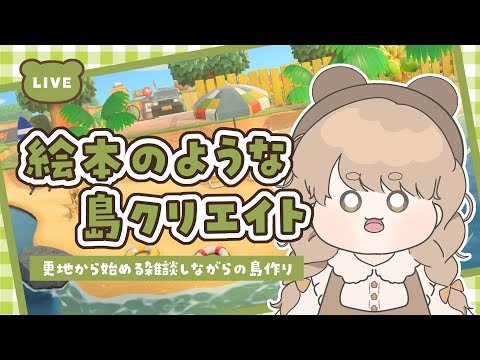 【あつ森】 生配信で更地から作る島クリエイト 🧀｜飛行場前に住宅街を作る｜絵本のような島 【作業配信】