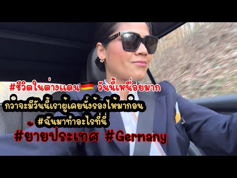 เมื่อย้ายประเทศมาอยู่เยอรมนี🇩🇪