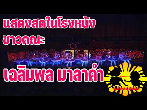 แสดงสดในโรงภาพยนตร์ชาวคณะเฉล