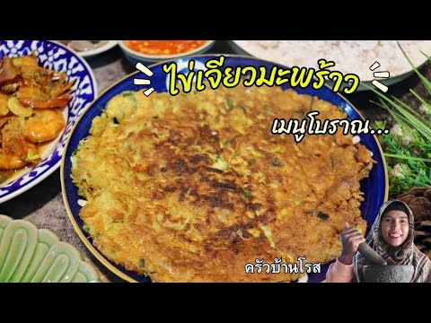 ครัวบ้านโรส EP.61ไข่เจียวโบราณทรงเครื่องสมุนไพรเมนูพื้นบ้าน3จังหวัดชายแด