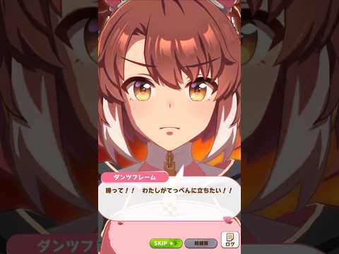 [ウマ娘]絶対に勝って主役になりたいダンツフレーム