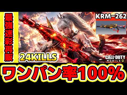 🔴※ワンパン率100％※ TierSSSの最強迷彩がまさかの再販っ！！ KRM-262のレジェンド迷彩は絶対これっ！！【CODモバイルバトロワ】#broken #codmobilebr