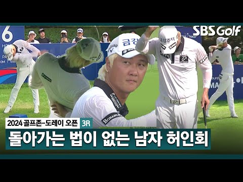 [2024 KPGA] 노빠구?!! 돌아가지 않는 허인회! 갤러리 흥분시키는 플레이 _골프존•도레이 오픈 3R