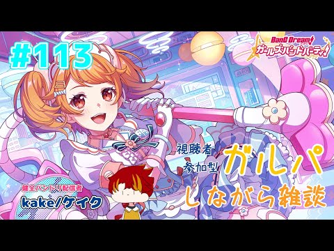 【バンドリ   ガルパ】なんでも屋さん？なんでもやってくれるんですか…？【協力ライブ】【視聴者参加型】【初見さん大歓迎】