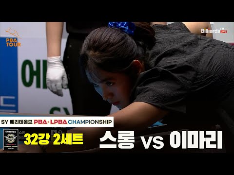 스롱vs이마리 32강 2세트[SY 베리떼옴므 LPBA챔피언십]