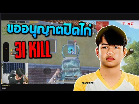 PUBGMobile:Shopperrขออนุญา