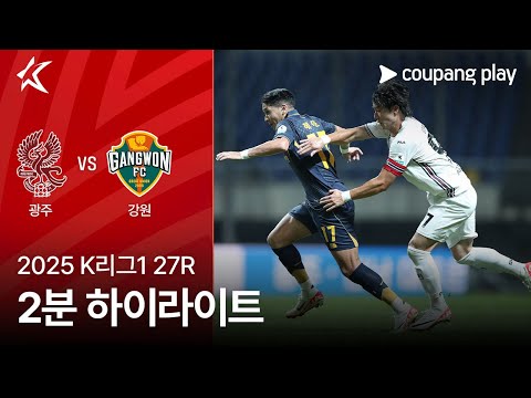 [2025 K리그1] 27R 광주 vs 강원 2분 하이라이트