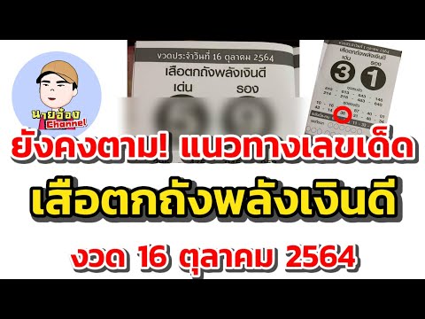 ยังคงตาม!-เลขเด็ด-เสือตกถ ยังคงตาม!-เลขเด็ด-เสือตกถ