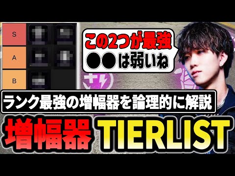 【増幅器TIERLIST】ランク最強の増幅器はどれか論理的に解説【1tappy/cheeky/あおばじゃぱん/APEX】