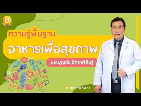 ความรู้พื้นฐานอาหารเพื่อสุขภา