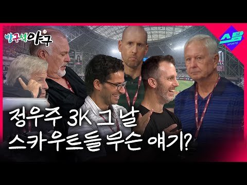 정우주 3K 그날 스카우트들 무슨 얘기 나눴나 직접 물어보니!