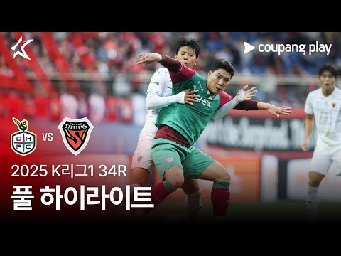 [2025 K리그1] 34R 대전 vs 포항 풀 하이라이트