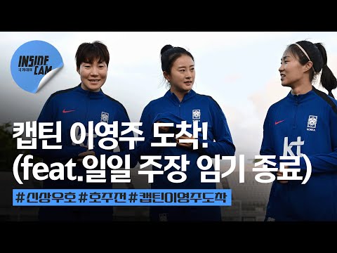 원조 캡틴 이영주-일일 주장 이금민 재회! (feat. 일일 주장의 못다 한 이야기는 다음 소집 때)