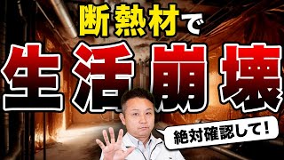 【知らないと危険】健康被害を引き起こす可能性のある断熱材をプロが徹底解説します！【注文住宅】