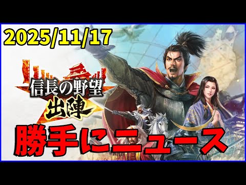 【信長の野望出陣】出陣勝手にニュース【20251117】