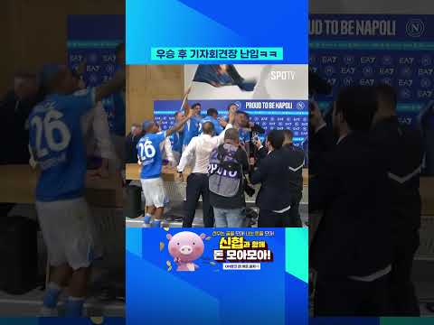기자회견장 난입한 나폴리 선수들 ㅋㅋ  