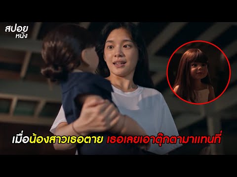 เมื่อน้องสาวเธอตายเธอเลยเอาตุ