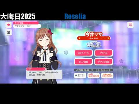【ガルパ】大晦日限定ボイス ～Roselia～【バンドリ】
