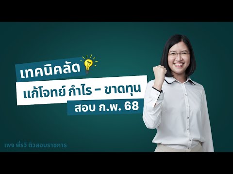 แชร์เทคนิคพิชิตข้อสอบก.พ.โจท