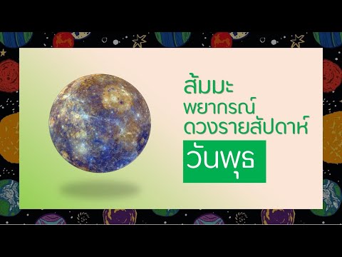 วันพุธดวงรายสัปดาห์1-8พฤศจิก