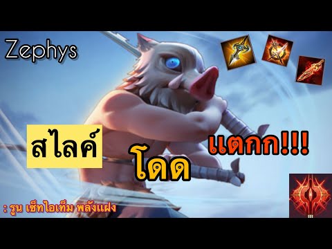 RoV:ZephysSS23สอนเล่นเซฟิส