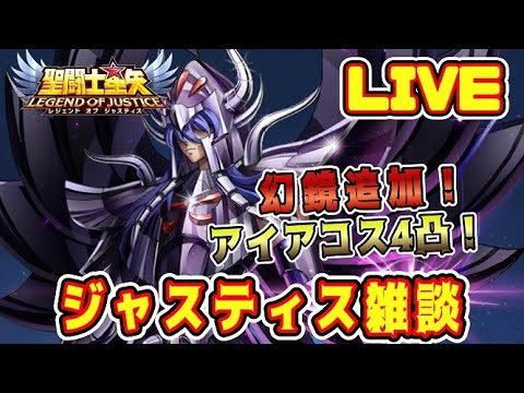 【聖闘士星矢LoJ】ようやく幻境追加！アイアコスも冥衣レベル３０に！【レジェンドオブジャスティス】