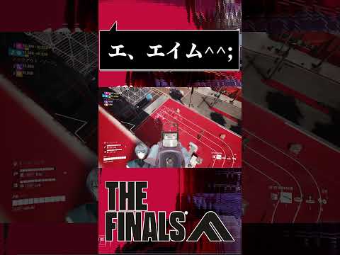 【#THEFINALS】エイムが悪くても楽しめる、いいゲームです ^^; #shorts