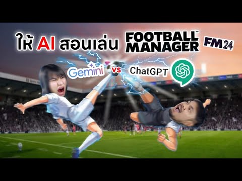 StepGeekTV Online AIทำอะไรEP.2ใช้ChatGPTvsGeminiสอนเป็นผู้จัดการทีมฟุตบอลfootb