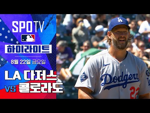 [MLB] LA 다저스 vs 콜로라도ㅣ5분 하이라이트 (08.22)