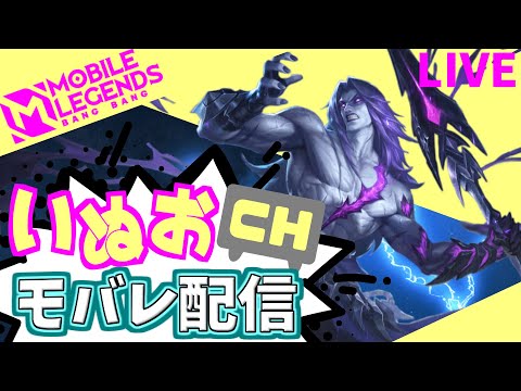 【モバレ】夜の部。いぬおのモバレ配信＃921【初見歓迎】【Mobile_Legends】