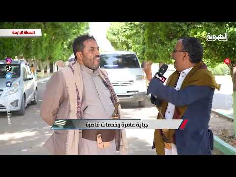 جباية عامرة وخدمات قاصرة | السلطة الرابعة | قناة الهوية .