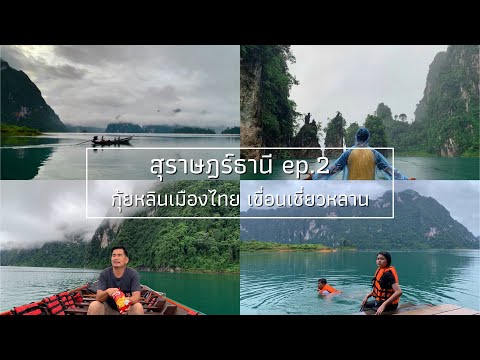 สุราษฎร์ธานีep.2|กุ้ยหลินเม