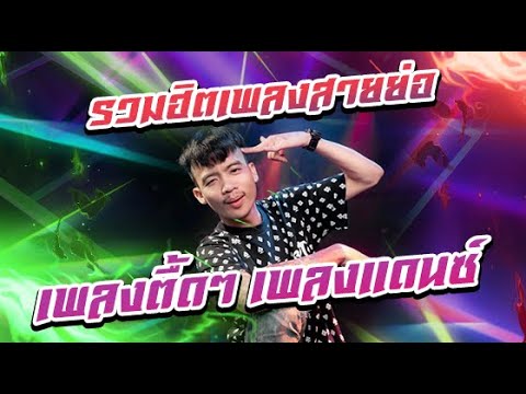 รวมฮิตเพลงสายย่อเพลงตื้ดๆเพล