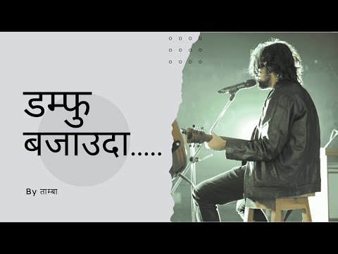 डम्फु बजाउदा (Damphu Bajaunda) | AI Generated Lok Pop Song | Tamba x Bombo | Nepali Folk Pop 2025