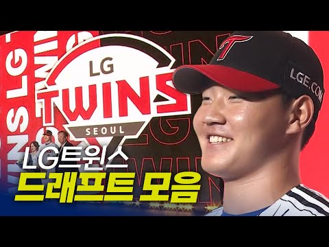 LG트윈스 드래프트 총정리 | 지명 순간 모음 & 크보라이브 분석 | 2026 KBO 신인 드래프트