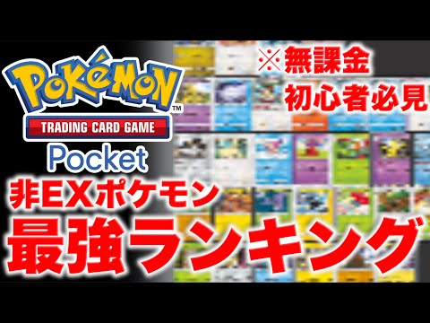 【ポケポケ】初心者必見！非EXポケモン最強カードランキング！！Tier表作ってみた！最強はあのカード・・・【ポケカポケット】解説動画