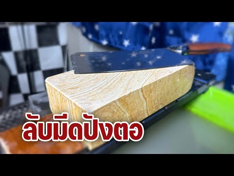 ลับมีดปังตอด้วยหินที่หาได้ในปร