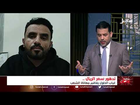 مستقبل وطن | تدهور سعر الريال .. غياب الحلول يفاقم معاناة الشعب