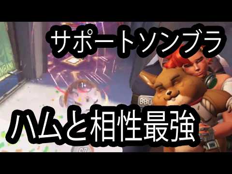 【結婚】サポートになったソンブラがハムと相性よすぎて最強すぎるwwwwwwwww【レッキングボール】【オーバーウォッチ2】
