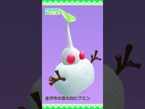 【ピクミンブルーム】「雪の日：雪」デコピクミン モーション比較 #pikminbloom #ピクミン #雪ピクミン #デコピクミン#shorts