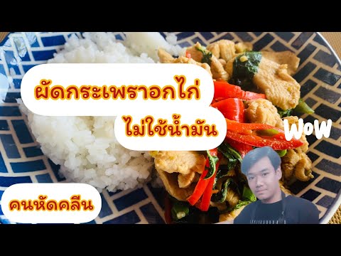 คนหัดคลีนEP3.ผัดกระเพราอกไก่