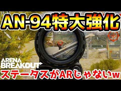 【アリーナブレイクアウト】次回大型アプデ後の特大強化で最強武器になる『AN-94』がもはやARじゃなくて笑えるwwww【arenabreakout】