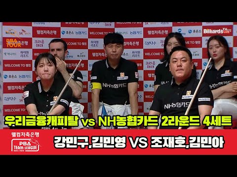 4세트 우리금융(강민구,김민영)vsNH농협카드(조재호,김민아)[웰컴저축은행 PBA 팀리그 2R]