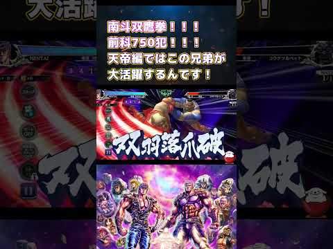 【北斗の拳レジェンズリバイブ】前科750犯の激熱兄弟の奥義は一応南斗なんですｗｗｗ