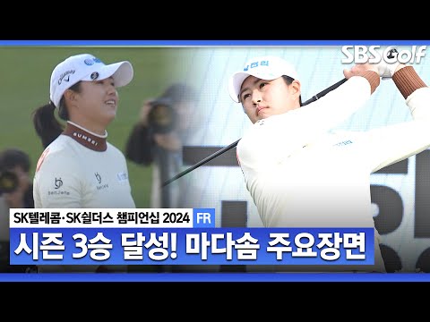 [2024 KLPGA] 새로 떠오르는 가을 여왕? 2주 연속 우승에 이어.. 공동 다승왕 등극! 우승자 마다솜 주요장면_SK텔레콤•SK쉴더스 챔피언십 FR