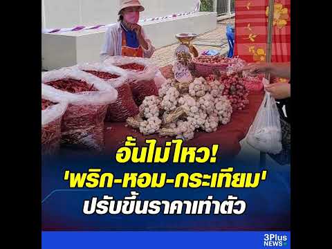 พิษน้ำมันแพง!ถึงคิวพริก-หอม-