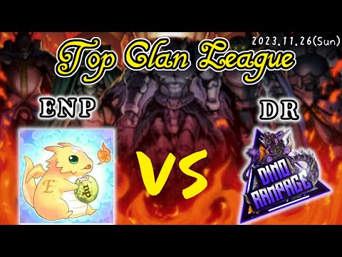 【Top Clan League Season7】Quarter Finals Entertainment Player(ENP)  vs Dino Rampage(DR)【遊戯王デュエルリンクス】