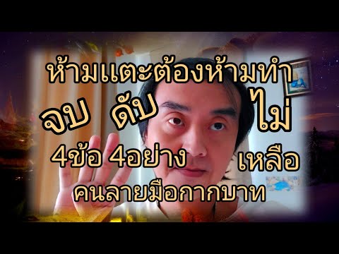 4ข้อ4อย่างห้ามเเตะต้องห้ามทำ