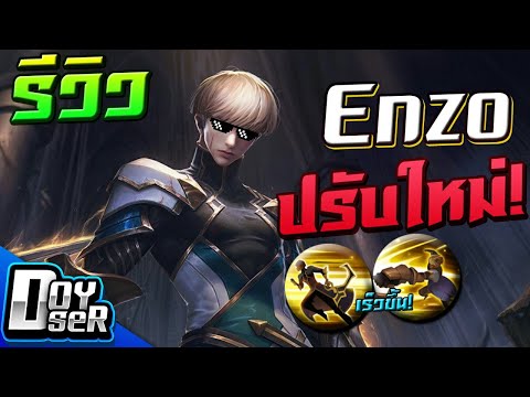 RoV:รีวิว-Enzo-ปรับใหม่-สกิลเร RoV:รีวิว-Enzo-ปรับใหม่-สกิลเร