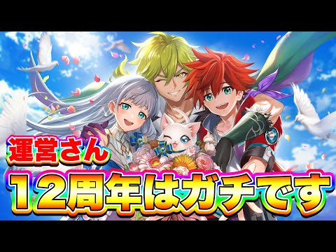 【12周年】白猫プロジェクト12周年は"公式生放送"決定です！！
